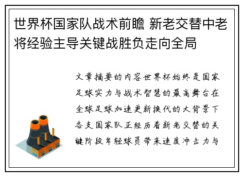 世界杯国家队战术前瞻 新老交替中老将经验主导关键战胜负走向全局