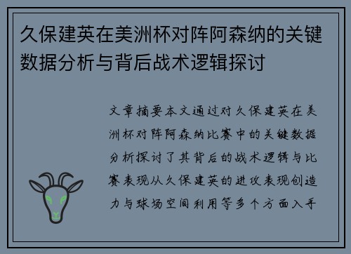 久保建英在美洲杯对阵阿森纳的关键数据分析与背后战术逻辑探讨 久保建英在美洲杯对阵阿森纳的关键数据分析与背后战术逻辑探讨