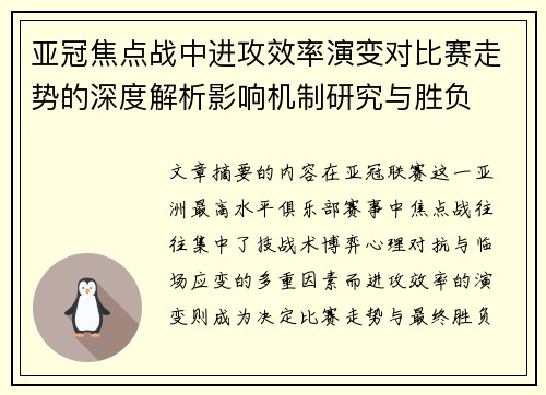 亚冠焦点战中进攻效率演变对比赛走势的深度解析影响机制研究与胜负