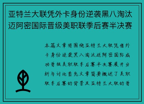 亚特兰大联凭外卡身份逆袭黑八淘汰迈阿密国际晋级美职联季后赛半决赛 亚特兰大联凭外卡身份逆袭黑八淘汰迈阿密国际晋级美职联季后赛半决赛