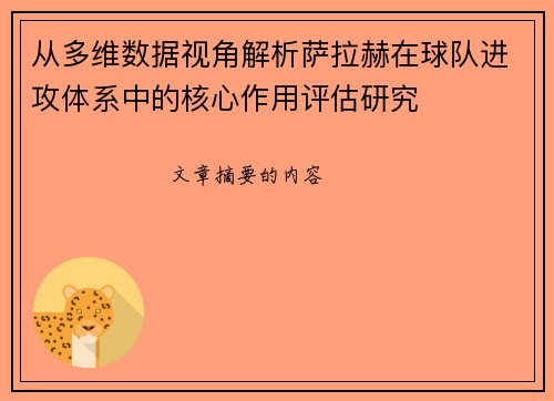 从多维数据视角解析萨拉赫在球队进攻体系中的核心作用评估研究