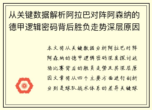 从关键数据解析阿拉巴对阵阿森纳的德甲逻辑密码背后胜负走势深层原因 从关键数据解析阿拉巴对阵阿森纳的德甲逻辑密码背后胜负走势深层原因