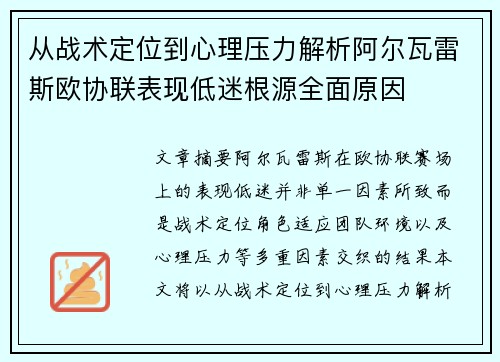 从战术定位到心理压力解析阿尔瓦雷斯欧协联表现低迷根源全面原因 从战术定位到心理压力解析阿尔瓦雷斯欧协联表现低迷根源全面原因