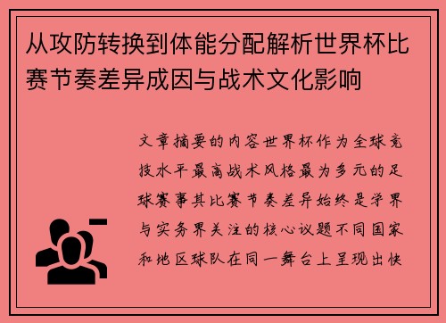 从攻防转换到体能分配解析世界杯比赛节奏差异成因与战术文化影响 从攻防转换到体能分配解析世界杯比赛节奏差异成因与战术文化影响