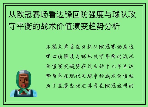从欧冠赛场看边锋回防强度与球队攻守平衡的战术价值演变趋势分析 从欧冠赛场看边锋回防强度与球队攻守平衡的战术价值演变趋势分析