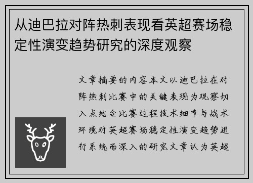 从迪巴拉对阵热刺表现看英超赛场稳定性演变趋势研究的深度观察