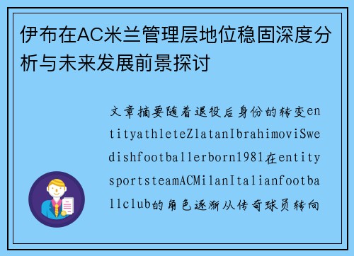 伊布在AC米兰管理层地位稳固深度分析与未来发展前景探讨 伊布在AC米兰管理层地位稳固深度分析与未来发展前景探讨