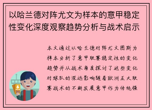 以哈兰德对阵尤文为样本的意甲稳定性变化深度观察趋势分析与战术启示 以哈兰德对阵尤文为样本的意甲稳定性变化深度观察趋势分析与战术启示