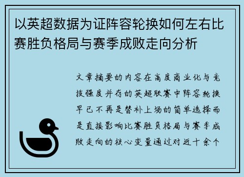 以英超数据为证阵容轮换如何左右比赛胜负格局与赛季成败走向分析 以英超数据为证阵容轮换如何左右比赛胜负格局与赛季成败走向分析