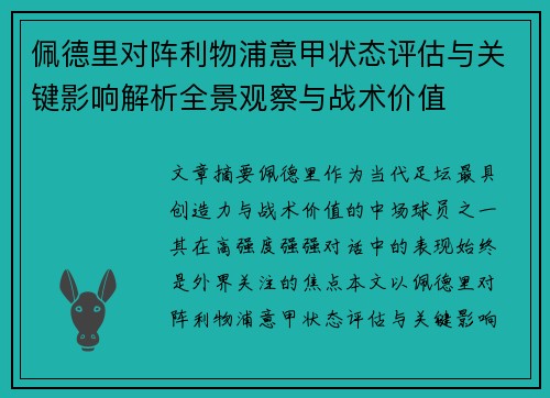 佩德里对阵利物浦意甲状态评估与关键影响解析全景观察与战术价值