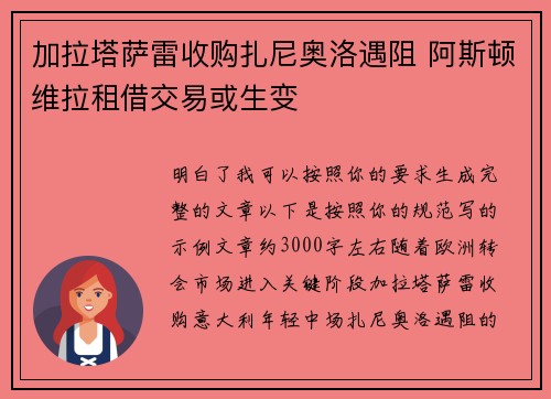 加拉塔萨雷收购扎尼奥洛遇阻 阿斯顿维拉租借交易或生变