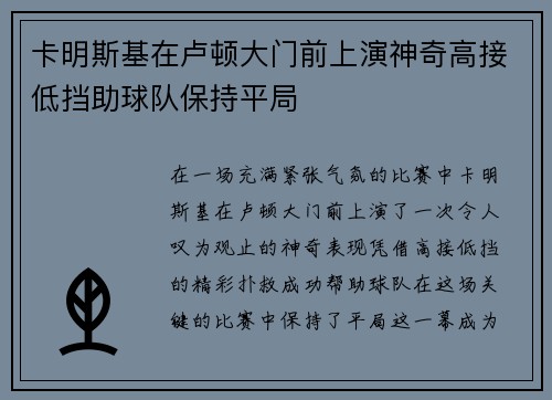 卡明斯基在卢顿大门前上演神奇高接低挡助球队保持平局 卡明斯基在卢顿大门前上演神奇高接低挡助球队保持平局