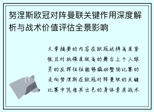 努涅斯欧冠对阵曼联关键作用深度解析与战术价值评估全景影响 努涅斯欧冠对阵曼联关键作用深度解析与战术价值评估全景影响