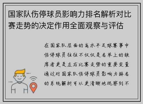 国家队伤停球员影响力排名解析对比赛走势的决定作用全面观察与评估 国家队伤停球员影响力排名解析对比赛走势的决定作用全面观察与评估