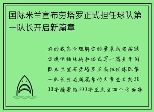 国际米兰宣布劳塔罗正式担任球队第一队长开启新篇章 国际米兰宣布劳塔罗正式担任球队第一队长开启新篇章