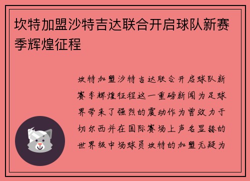 坎特加盟沙特吉达联合开启球队新赛季辉煌征程 坎特加盟沙特吉达联合开启球队新赛季辉煌征程