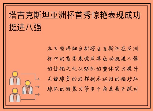 塔吉克斯坦亚洲杯首秀惊艳表现成功挺进八强 塔吉克斯坦亚洲杯首秀惊艳表现成功挺进八强