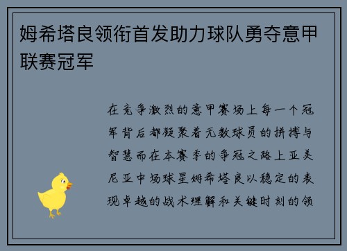 姆希塔良领衔首发助力球队勇夺意甲联赛冠军