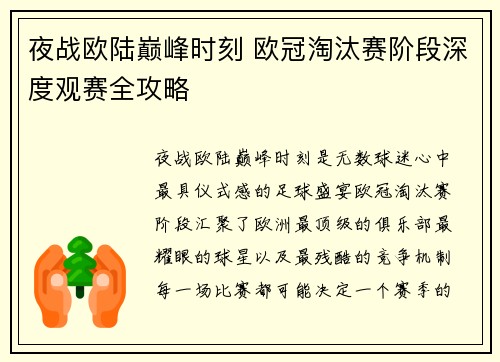 夜战欧陆巅峰时刻 欧冠淘汰赛阶段深度观赛全攻略 夜战欧陆巅峰时刻 欧冠淘汰赛阶段深度观赛全攻略
