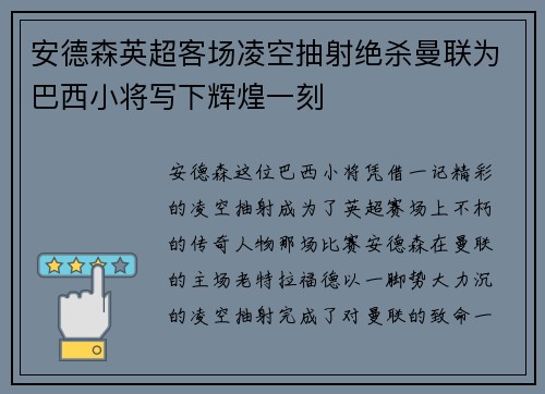 安德森英超客场凌空抽射绝杀曼联为巴西小将写下辉煌一刻 安德森英超客场凌空抽射绝杀曼联为巴西小将写下辉煌一刻
