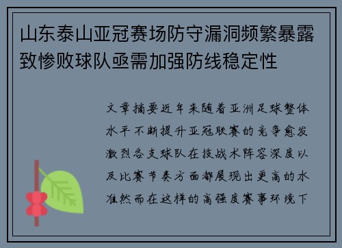 山东泰山亚冠赛场防守漏洞频繁暴露致惨败球队亟需加强防线稳定性