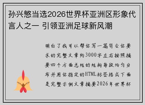 孙兴慜当选2026世界杯亚洲区形象代言人之一 引领亚洲足球新风潮 孙兴慜当选2026世界杯亚洲区形象代言人之一 引领亚洲足球新风潮