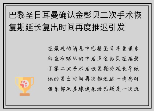 巴黎圣日耳曼确认金彭贝二次手术恢复期延长复出时间再度推迟引发 巴黎圣日耳曼确认金彭贝二次手术恢复期延长复出时间再度推迟引发