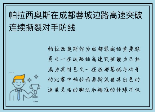 帕拉西奥斯在成都蓉城边路高速突破连续撕裂对手防线 帕拉西奥斯在成都蓉城边路高速突破连续撕裂对手防线