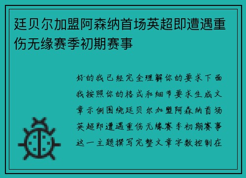 廷贝尔加盟阿森纳首场英超即遭遇重伤无缘赛季初期赛事