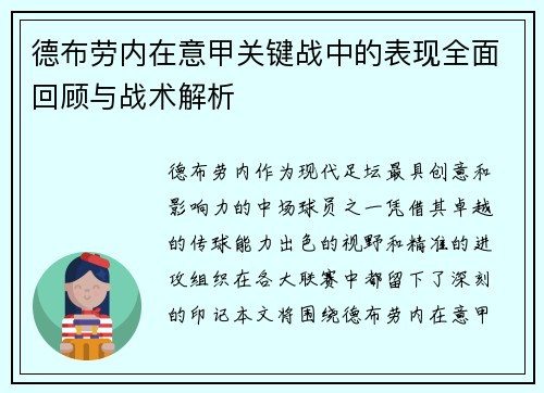德布劳内在意甲关键战中的表现全面回顾与战术解析 德布劳内在意甲关键战中的表现全面回顾与战术解析