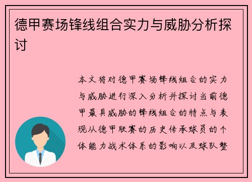 德甲赛场锋线组合实力与威胁分析探讨 德甲赛场锋线组合实力与威胁分析探讨