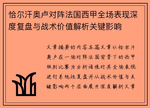 恰尔汗奥卢对阵法国西甲全场表现深度复盘与战术价值解析关键影响