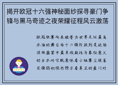 揭开欧冠十六强神秘面纱探寻豪门争锋与黑马奇迹之夜荣耀征程风云激荡 揭开欧冠十六强神秘面纱探寻豪门争锋与黑马奇迹之夜荣耀征程风云激荡
