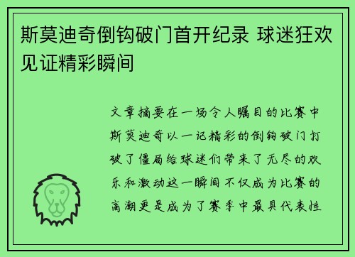 斯莫迪奇倒钩破门首开纪录 球迷狂欢见证精彩瞬间