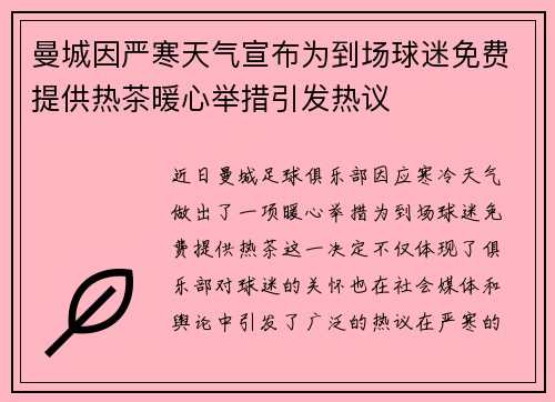 曼城因严寒天气宣布为到场球迷免费提供热茶暖心举措引发热议 曼城因严寒天气宣布为到场球迷免费提供热茶暖心举措引发热议