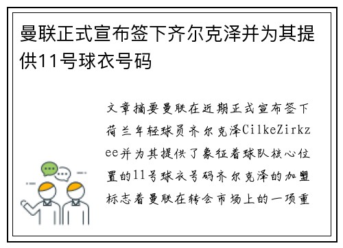 曼联正式宣布签下齐尔克泽并为其提供11号球衣号码 曼联正式宣布签下齐尔克泽并为其提供11号球衣号码