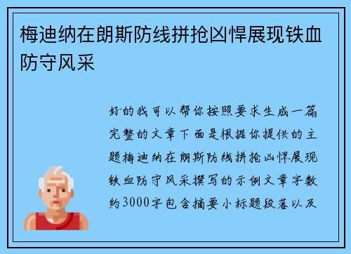 梅迪纳在朗斯防线拼抢凶悍展现铁血防守风采 梅迪纳在朗斯防线拼抢凶悍展现铁血防守风采