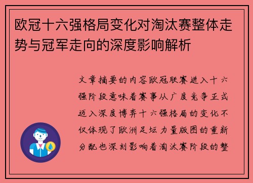 欧冠十六强格局变化对淘汰赛整体走势与冠军走向的深度影响解析