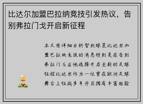 比达尔加盟巴拉纳竞技引发热议,告别弗拉门戈开启新征程 比达尔加盟巴拉纳竞技引发热议,告别弗拉门戈开启新征程
