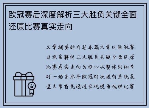 欧冠赛后深度解析三大胜负关键全面还原比赛真实走向 欧冠赛后深度解析三大胜负关键全面还原比赛真实走向