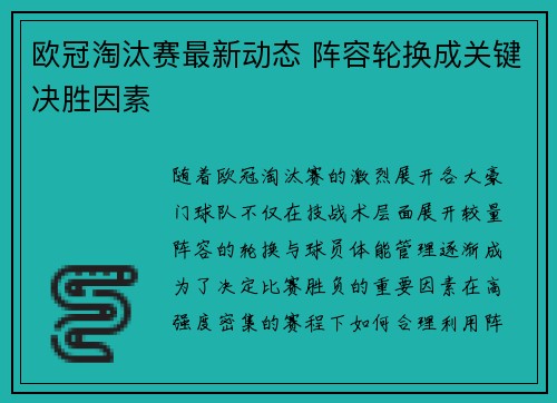 欧冠淘汰赛最新动态 阵容轮换成关键决胜因素