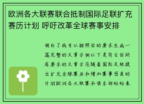 欧洲各大联赛联合抵制国际足联扩充赛历计划 呼吁改革全球赛事安排 欧洲各大联赛联合抵制国际足联扩充赛历计划 呼吁改革全球赛事安排