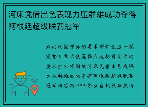 河床凭借出色表现力压群雄成功夺得阿根廷超级联赛冠军