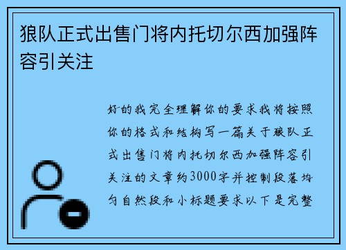 狼队正式出售门将内托切尔西加强阵容引关注 狼队正式出售门将内托切尔西加强阵容引关注