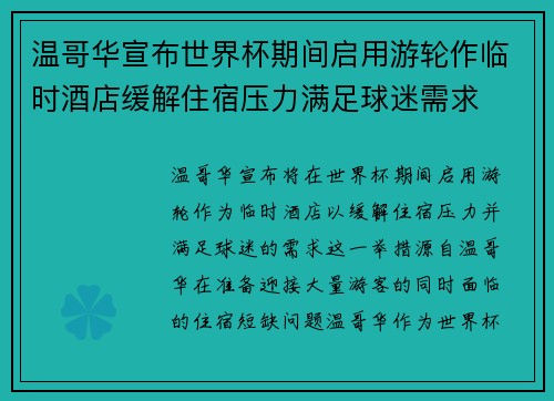 温哥华宣布世界杯期间启用游轮作临时酒店缓解住宿压力满足球迷需求