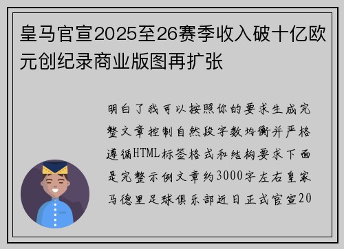 皇马官宣2025至26赛季收入破十亿欧元创纪录商业版图再扩张