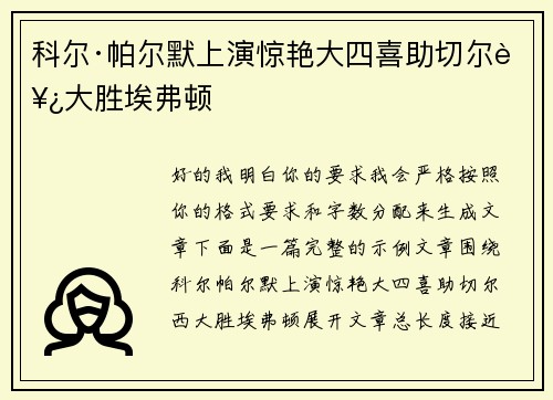 科尔·帕尔默上演惊艳大四喜助切尔西大胜埃弗顿
