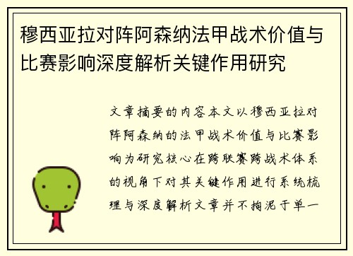 穆西亚拉对阵阿森纳法甲战术价值与比赛影响深度解析关键作用研究