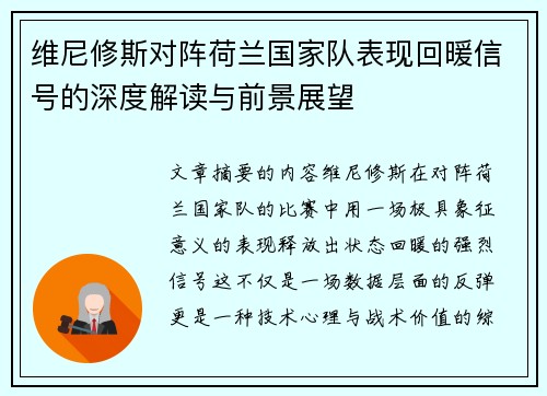 维尼修斯对阵荷兰国家队表现回暖信号的深度解读与前景展望