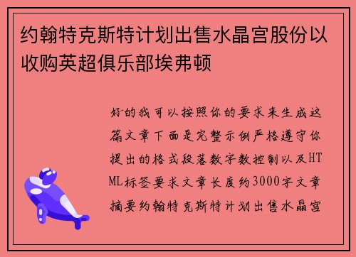 约翰特克斯特计划出售水晶宫股份以收购英超俱乐部埃弗顿